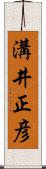 溝井正彦 Scroll