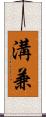 溝兼 Scroll