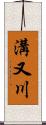 溝又川 Scroll