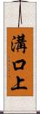 溝口上 Scroll