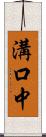 溝口中 Scroll