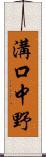 溝口中野 Scroll
