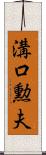 溝口勲夫 Scroll