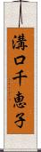 溝口千恵子 Scroll