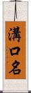 溝口名 Scroll