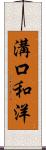 溝口和洋 Scroll