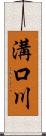 溝口川 Scroll