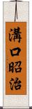 溝口昭治 Scroll