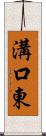 溝口東 Scroll