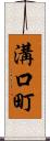 溝口町 Scroll
