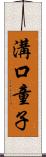 溝口童子 Scroll