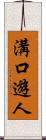 溝口遊人 Scroll