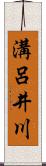 溝呂井川 Scroll