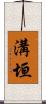 溝垣 Scroll