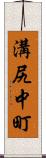 溝尻中町 Scroll