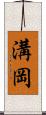 溝岡 Scroll