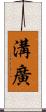 溝廣 Scroll