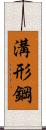 溝形鋼 Scroll