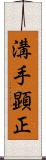 溝手顕正 Scroll