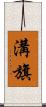 溝旗 Scroll