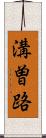 溝曽路 Scroll