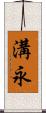 溝永 Scroll