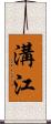 溝江 Scroll