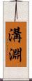 溝淵 Scroll