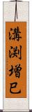 溝渕増巳 Scroll