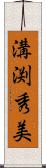 溝渕秀美 Scroll