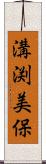 溝渕美保 Scroll