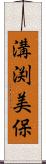 溝渕美保 Scroll