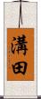 溝田 Scroll