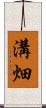 溝畑 Scroll