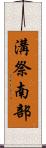 溝祭南部 Scroll