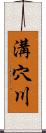 溝穴川 Scroll