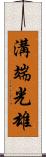 溝端光雄 Scroll