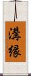 溝縁 Scroll