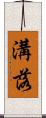 溝落 Scroll