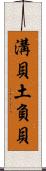 溝貝 Scroll