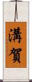 溝賀 Scroll