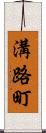 溝路町 Scroll