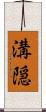 溝隠 Scroll