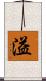 溢 Scroll