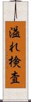 溢れ検査 Scroll