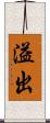 溢出 Scroll