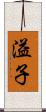 溢子 Scroll