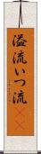 溢流 Scroll