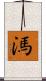 溤 Scroll