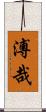 溥哉 Scroll